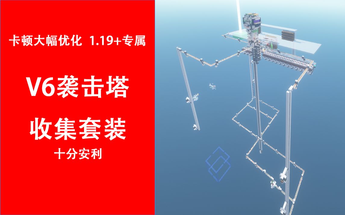 [图]最新 v6袭击塔1.19版低卡顿收集[附存档]