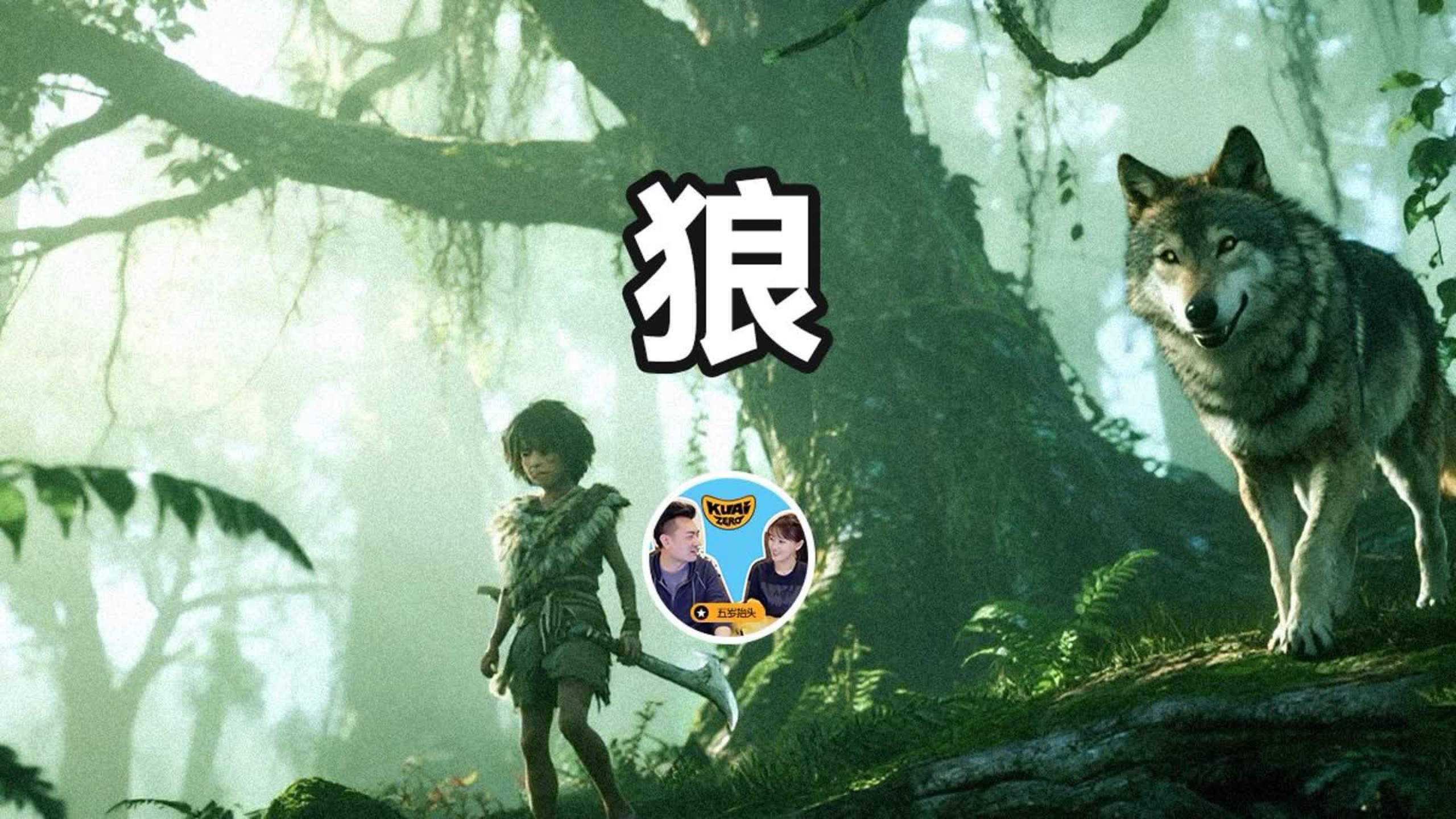 为啥狼遇到人类弃婴不直接吃掉，而是将他养大，狼孩是怎样出现的？老高与小茉-老高与小茉无尾音合集-老高与小茉无尾音合集-哔哩哔哩视频