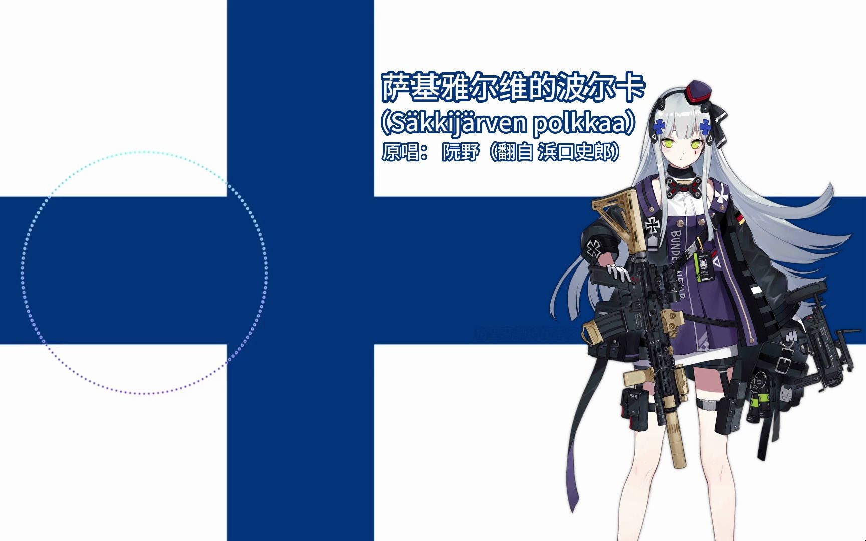 [图]【AI/HK416/芬兰语】萨基雅尔维的波尔卡（Säkkijärven polkkaa）