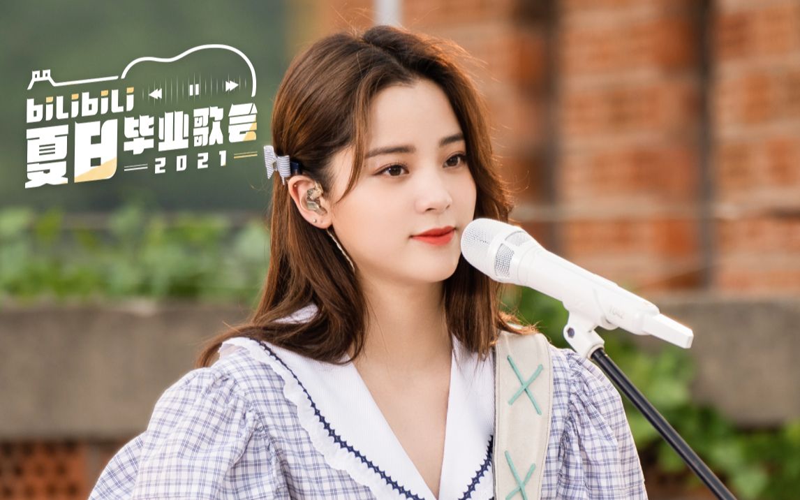 2021 bilibili夏日毕业歌会欧阳娜娜-综艺-全集-高清独家在线观看