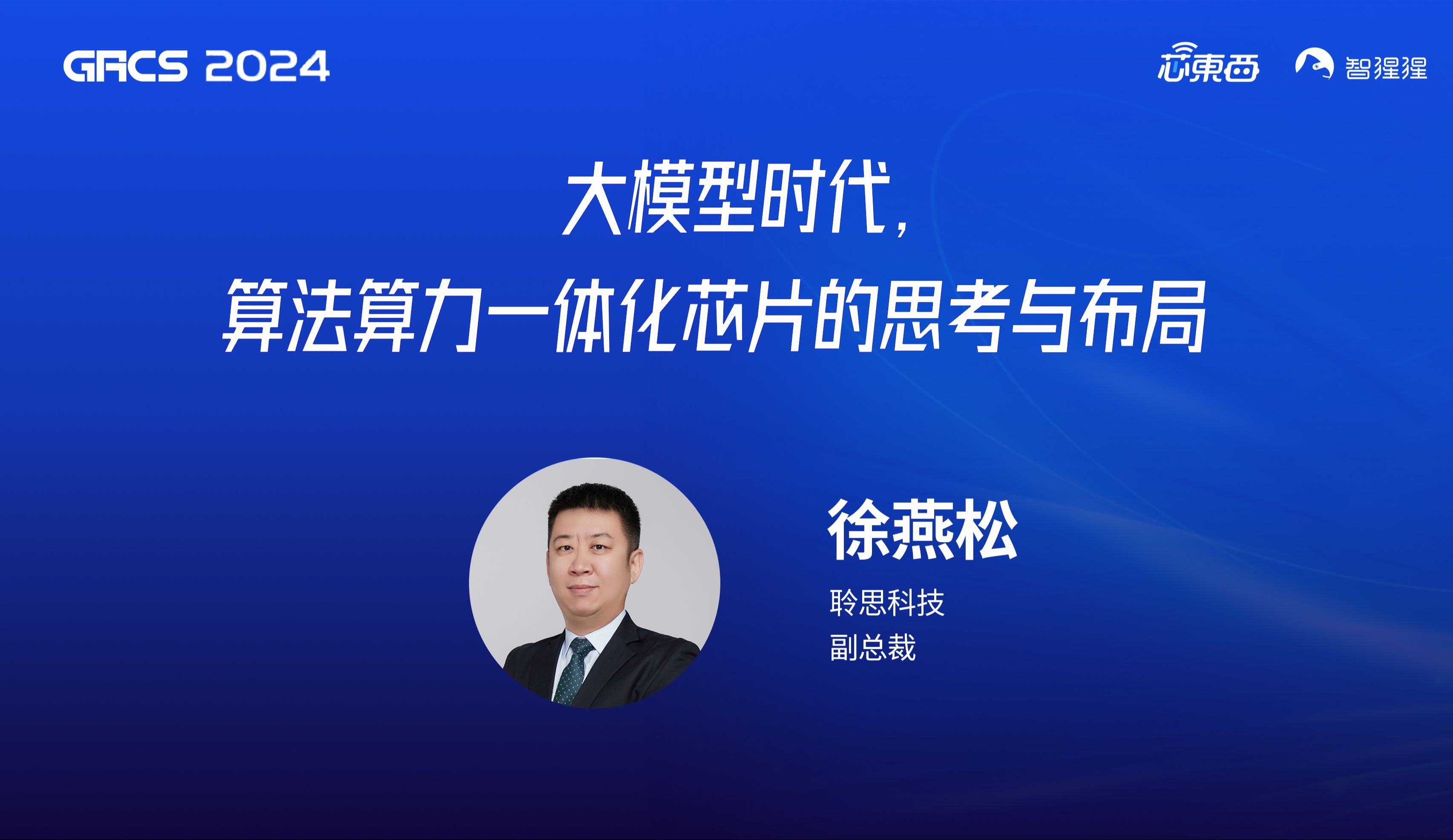 大模型时代,算法算力一体化芯片的思考与布局|聆思科技副总裁徐燕松GACS 2024演讲哔哩哔哩bilibili