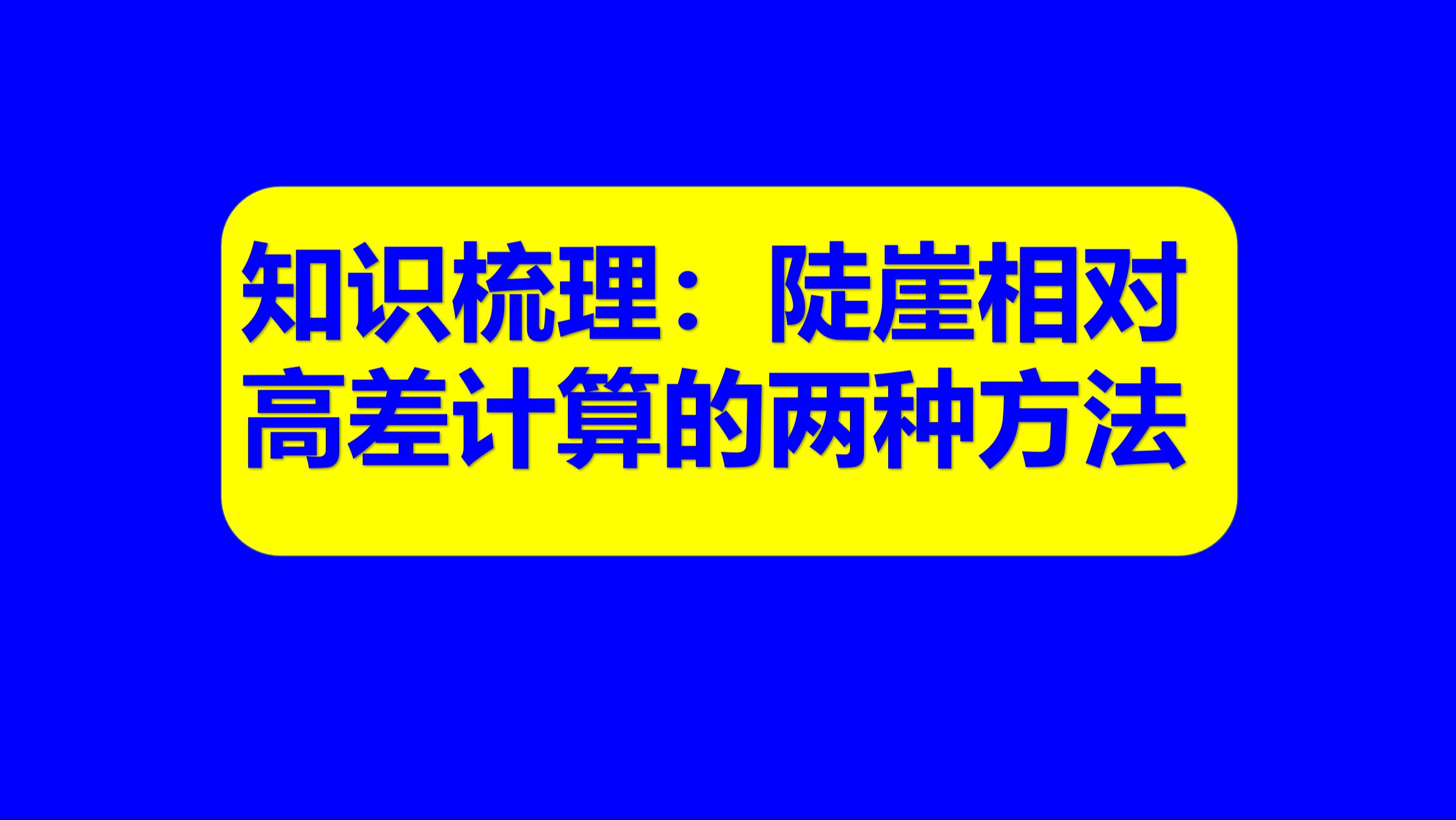 中学地理基础知识115:陡崖相对高差计算有哪两种基本方法呢?可以推广吗?哔哩哔哩bilibili