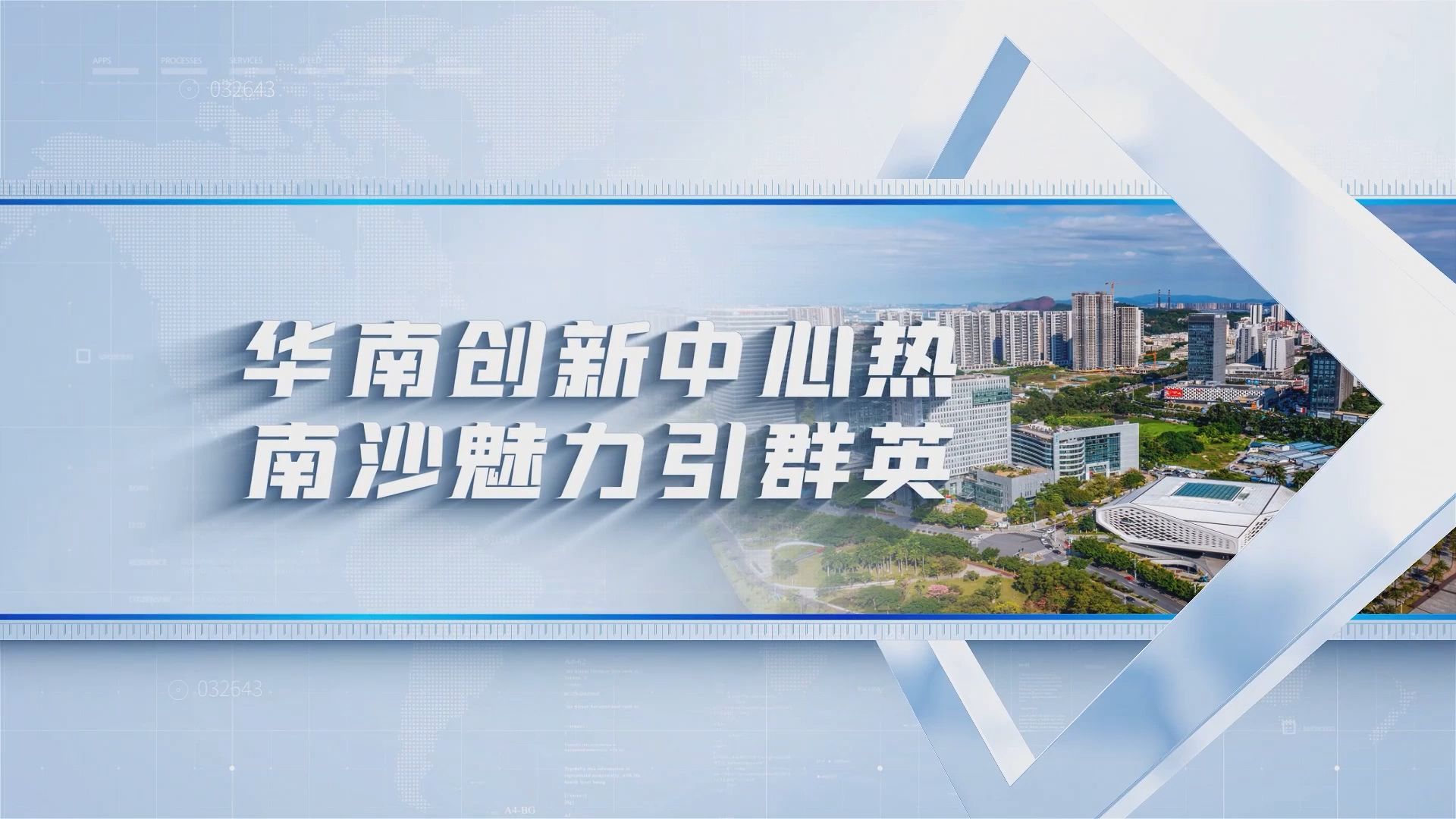 第八届全国高校大学生讲思政课参赛作品:《湾区新声—大学生眼中的思政课》之《华南创新中心热 南沙魅力引群英》(篇三)哔哩哔哩bilibili