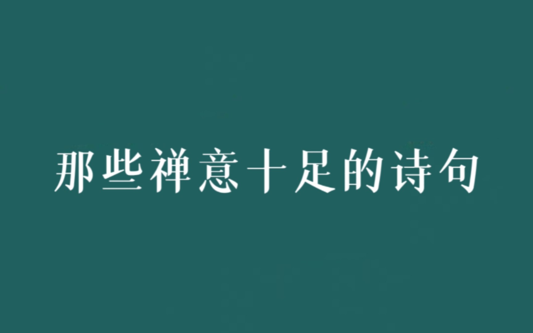 那些禅意十足的诗句哔哩哔哩bilibili