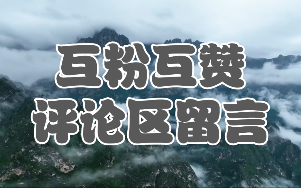 互粉互赞互关互赞,互相帮忙完成涨粉任务,一起加油互关互赞互粉!
