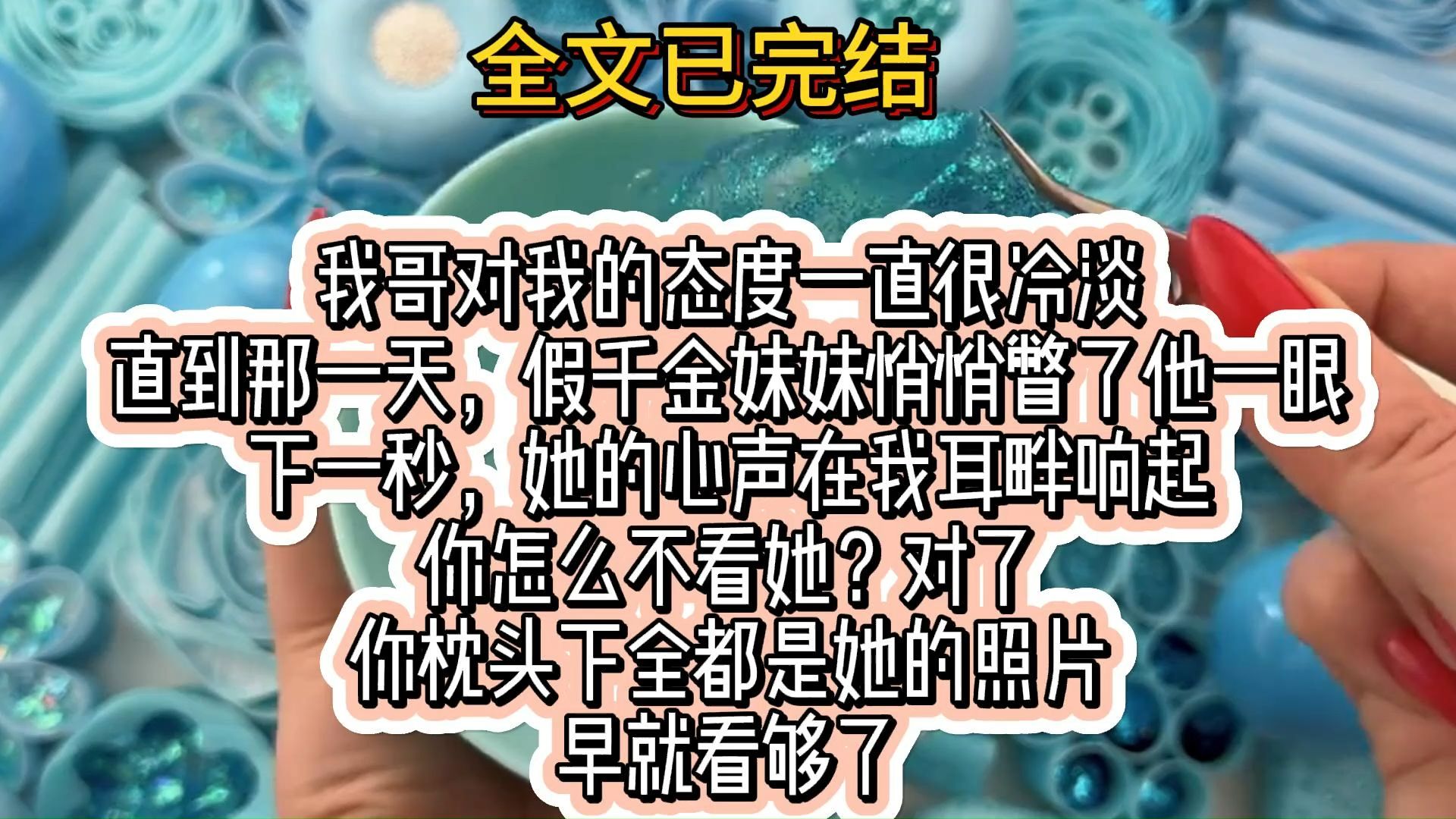 (全文已完结)我哥对我的态度一直很冷淡.直到那一天,假千金妹妹悄悄瞥了他一眼.下一秒,她的心声在我耳畔响起.你怎么不看她?对了,你枕头下...