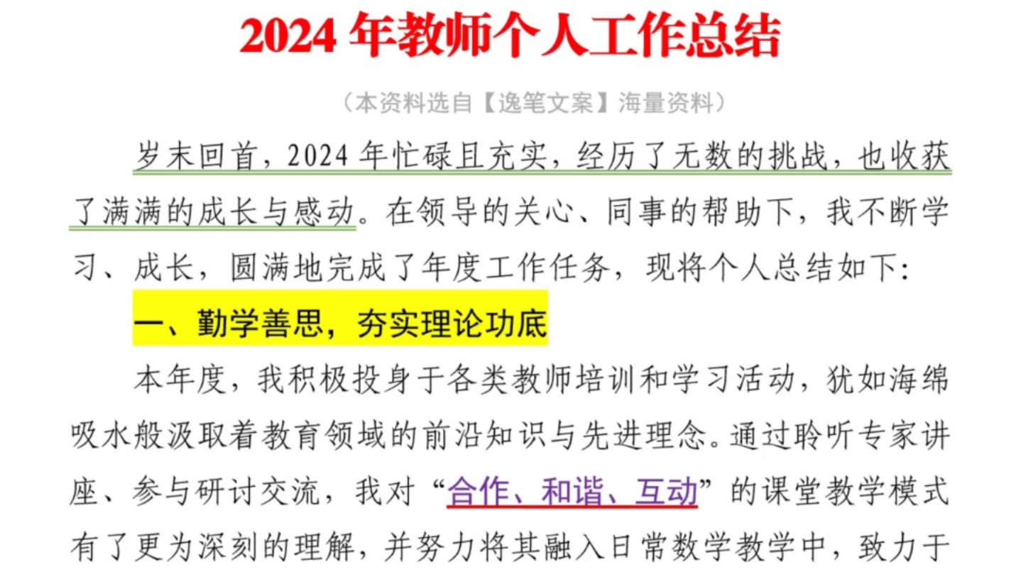 教师工作总结范文:2024年教师个人工作总结❗1500字,情感饱满!可供事业单位体制内办公室笔杆子写年终总结、工作总结、个人总结、情况汇报、述职...