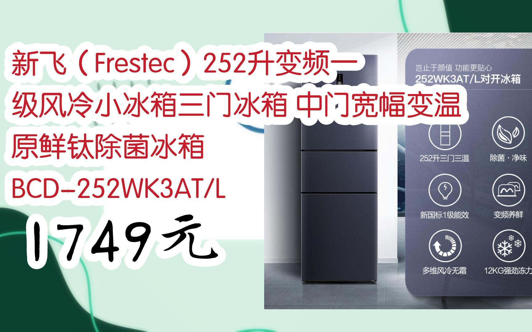 福利大红包585 领福利】 新飞(frestec)252升变频一级风冷小冰箱三门