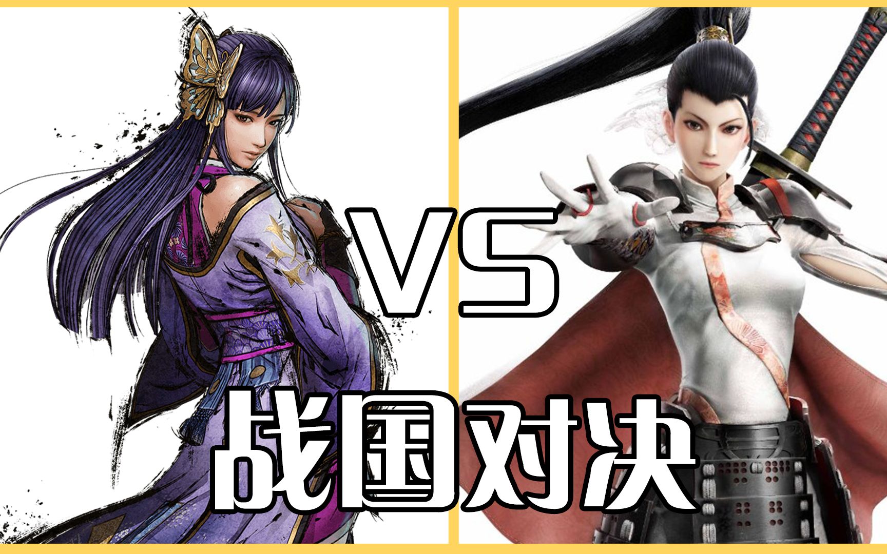 [图]战国无双5 VS 战国BASARA4皇，究竟谁更优秀呢？