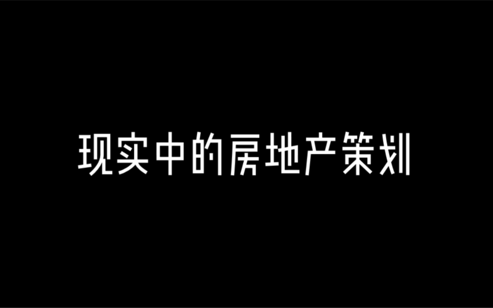 房地产策划的日常生活哔哩哔哩bilibili