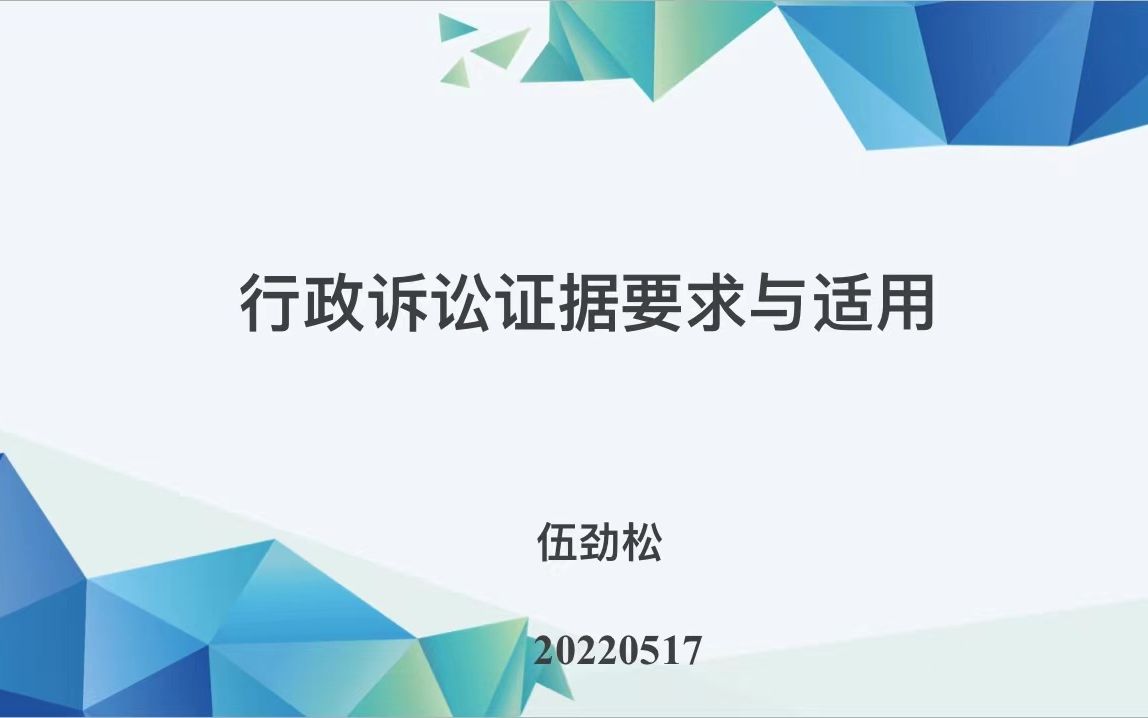 伍劲松:行政诉讼的证据要求与法律适用哔哩哔哩bilibili