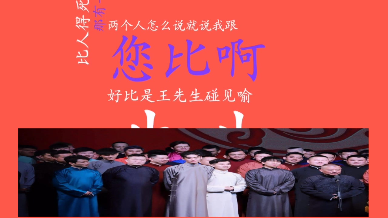 郭德纲语录:《人比人得死,货比货得扔》_哔哩哔哩_bilibili