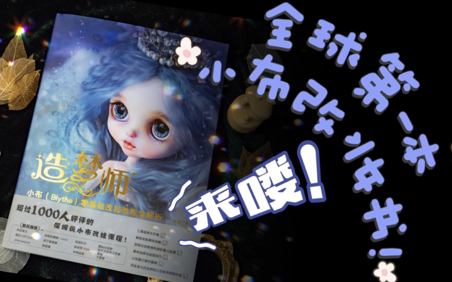 全球第一本小布改妆书《造梦师》来咯!哔哩哔哩bilibili