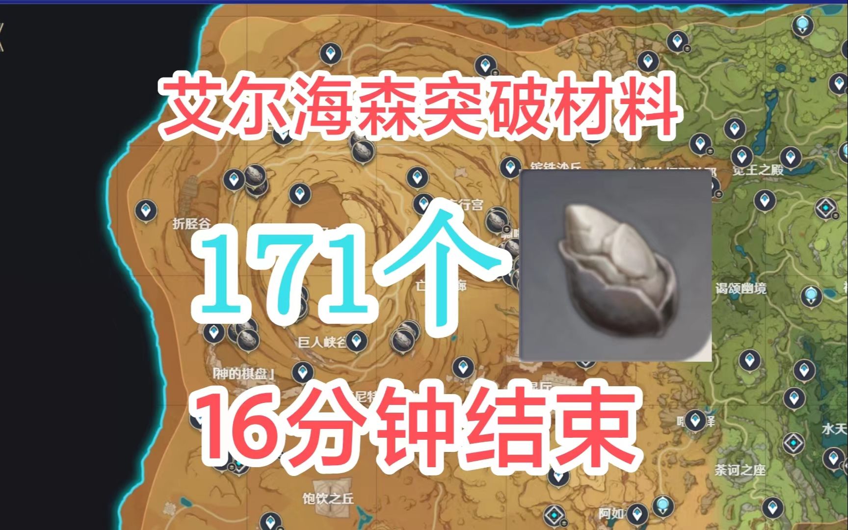 【原神沙脂蛹】16分钟171个艾尔海森突破材料