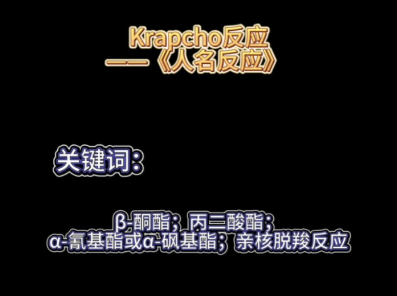 Krapcho反应——《人名反应》哔哩哔哩bilibili