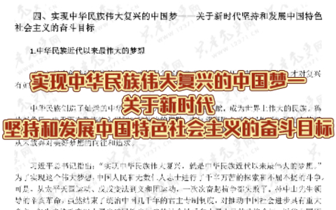 习近平新时代中国特色社会主义思想学习纲要|实现中华民族伟大复兴的中国梦——关于新时代坚持和发展中国特色社会主义的奋斗目标哔哩哔哩bilibili