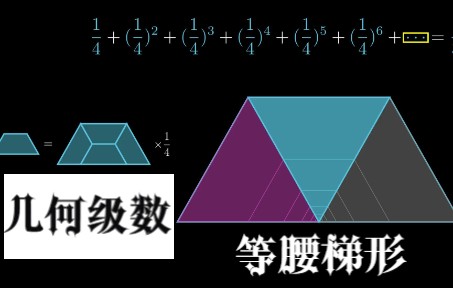 一个几何级数的硬核图解:四等分一个特殊的梯形哔哩哔哩bilibili