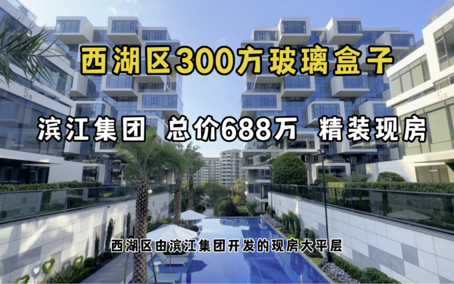 杭州获得过“全国最佳建筑创意奖” 的大平层 300方总价688万!哔哩哔哩bilibili