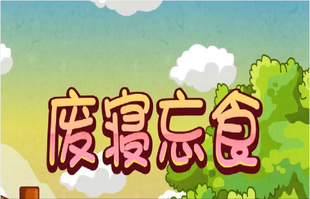 废寝忘食成语故事演讲ppt