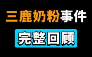 Download Video: 【勿忘】全网最全讲述，三鹿奶粉事件