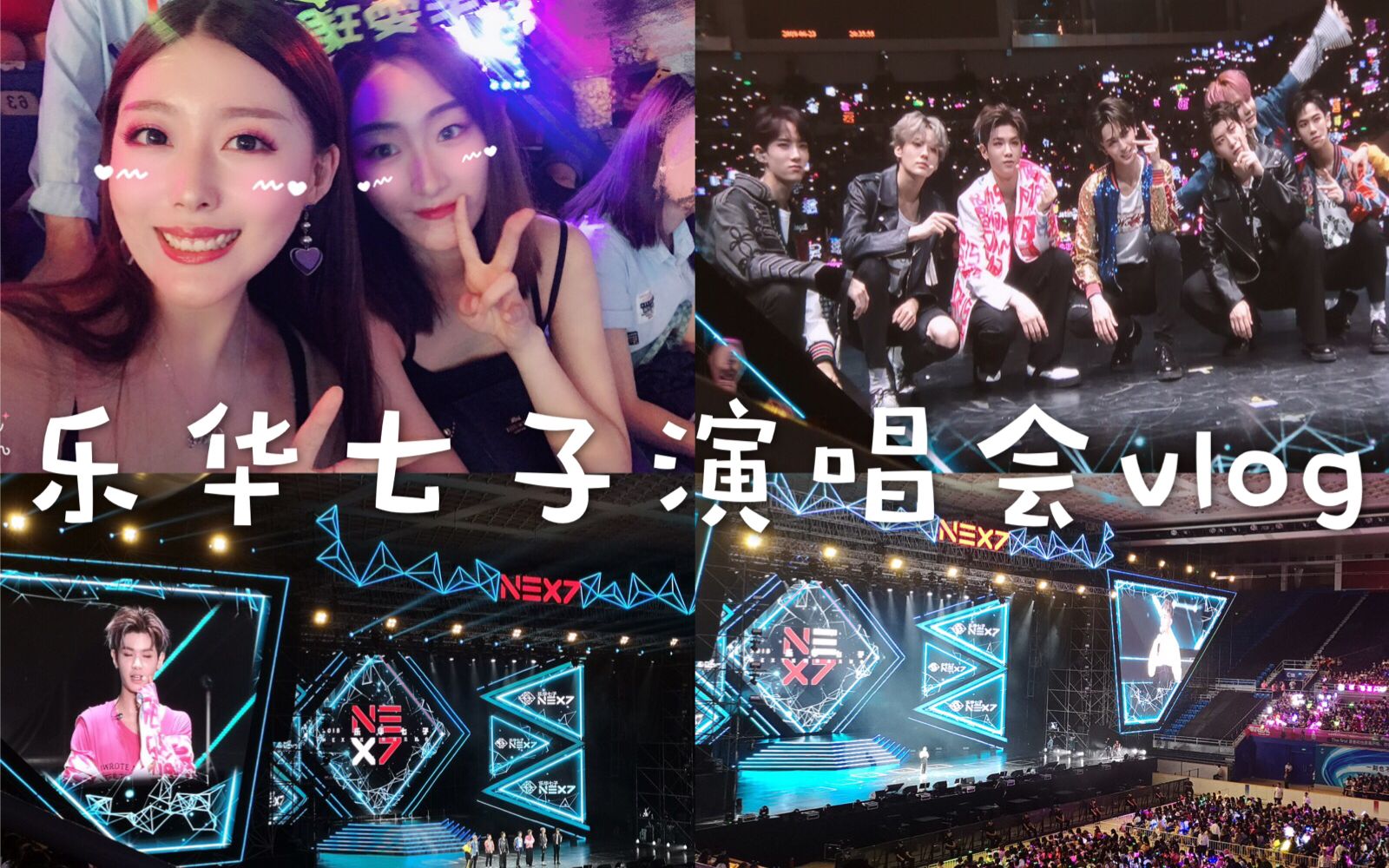 墨墨追星小姐姐的乐华七子next演唱会vlog超high高清现场