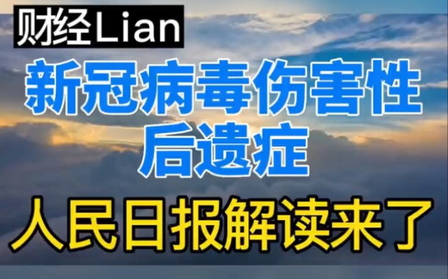 [图]新冠病毒伤害性、后遗症，人民日报解读来了#新冠病毒 #新冠后遗症 #专家解读