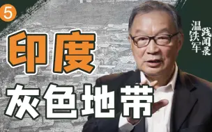 Video herunterladen: 温铁军：92%的人处在灰色地带，印度到底有多怪诞？【温铁军践闻录3-5】