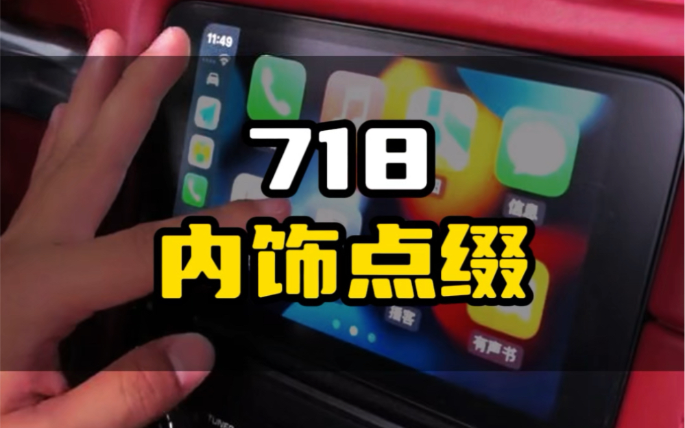 保时捷718红色安全带,红色秒表,carplay系统@绍兴G+极家保时捷#保时捷维修保养#保时捷改装升级#保时捷销售哔哩哔哩bilibili