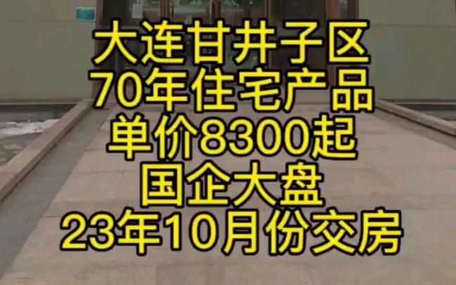 大连甘井子区70年产权新房,单价8300元起,国企大盘.23年10月份交房.稳稳的幸福.年前还想考虑买房的伙伴联系我吧.哔哩哔哩bilibili