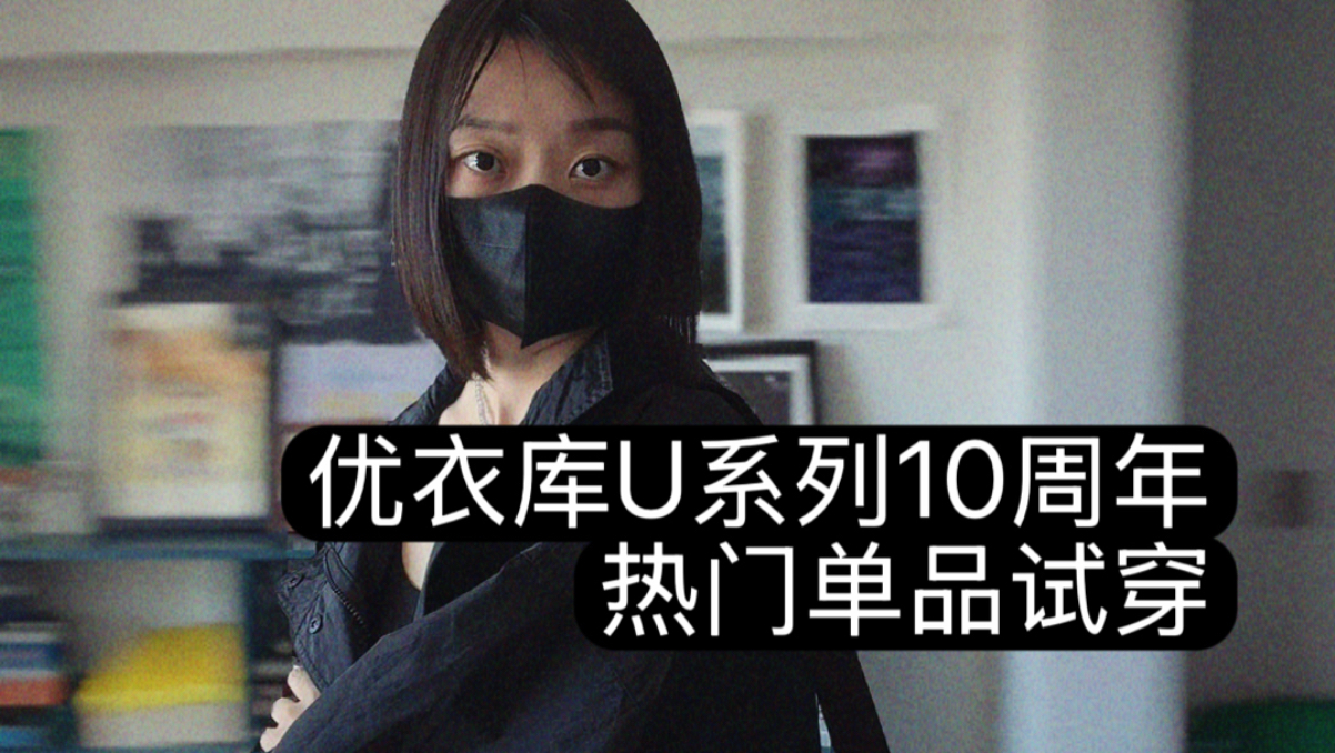 优衣库U系列10周年单品试穿