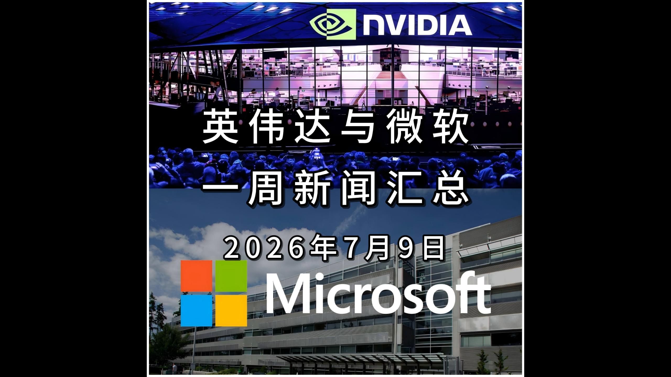 英伟达与微软一周新闻汇总260709