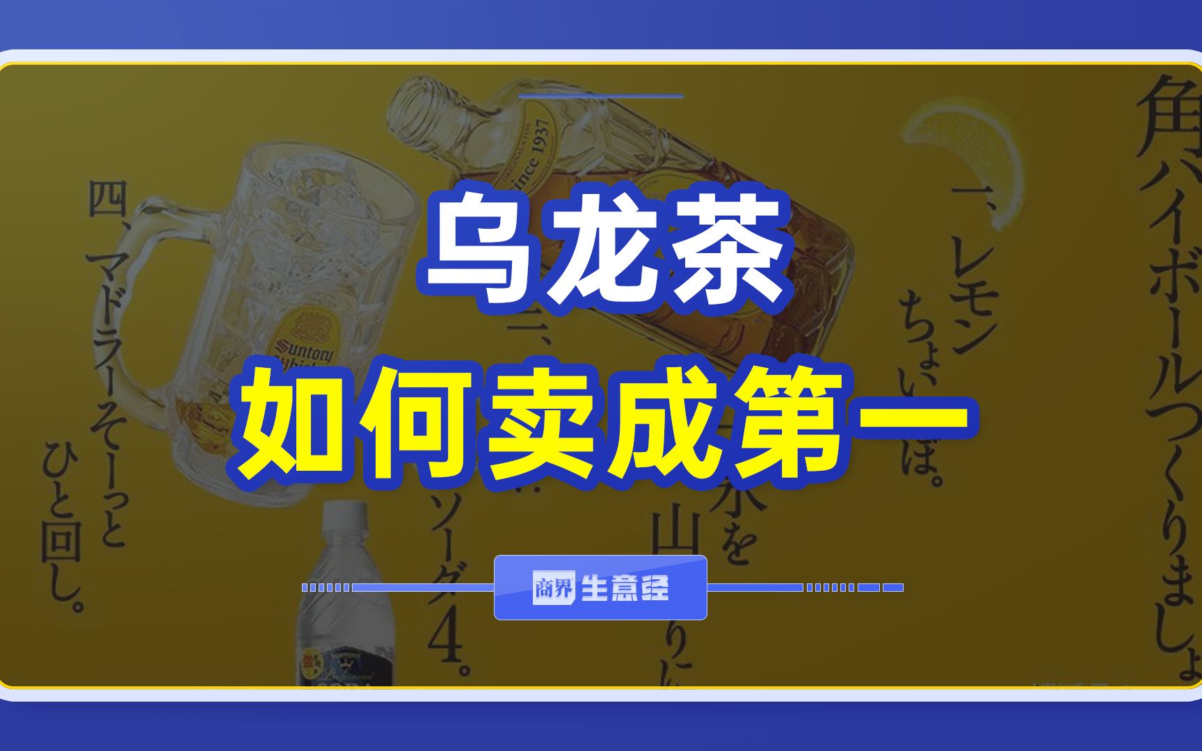 这瓶乌龙茶背后的日企,值得每一家做茶的企业学习哔哩哔哩bilibili