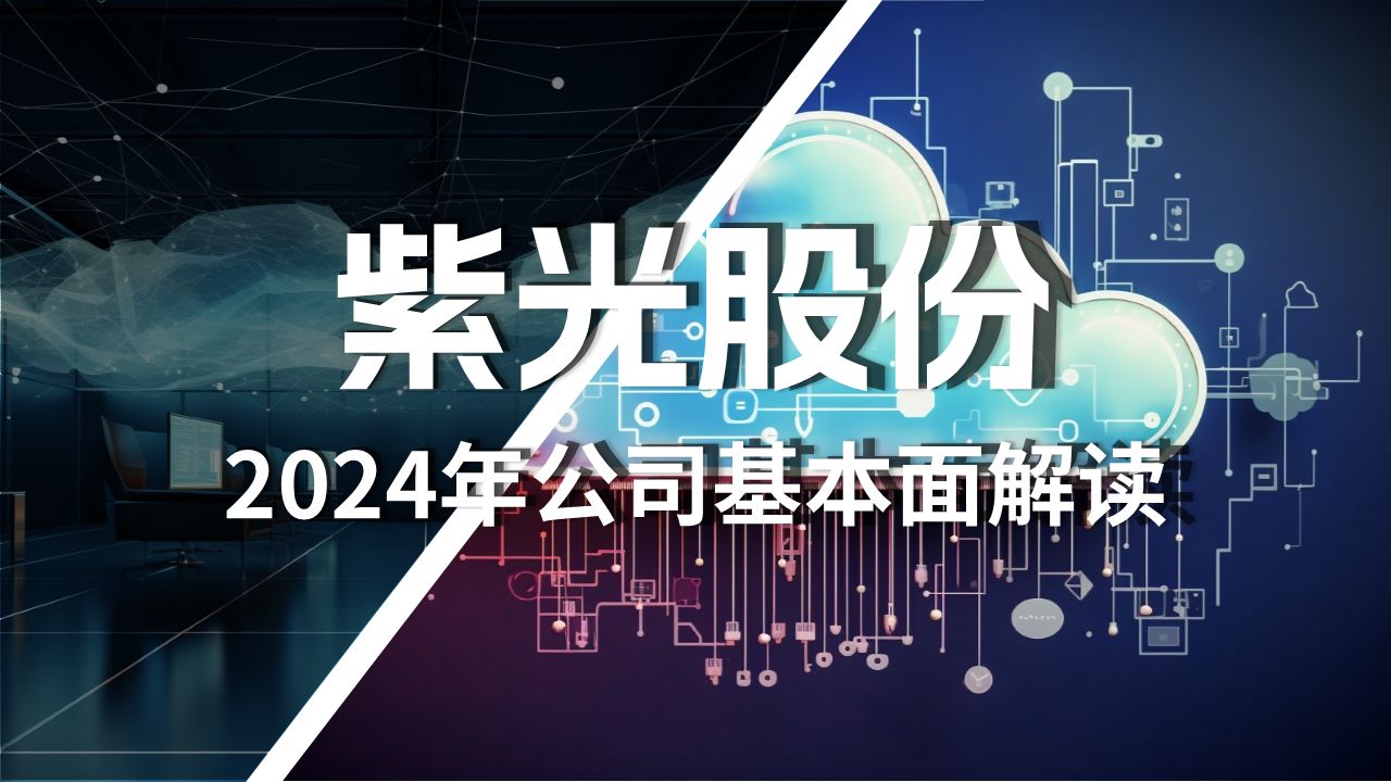 紫光股份2024年最新基本面解读哔哩哔哩bilibili