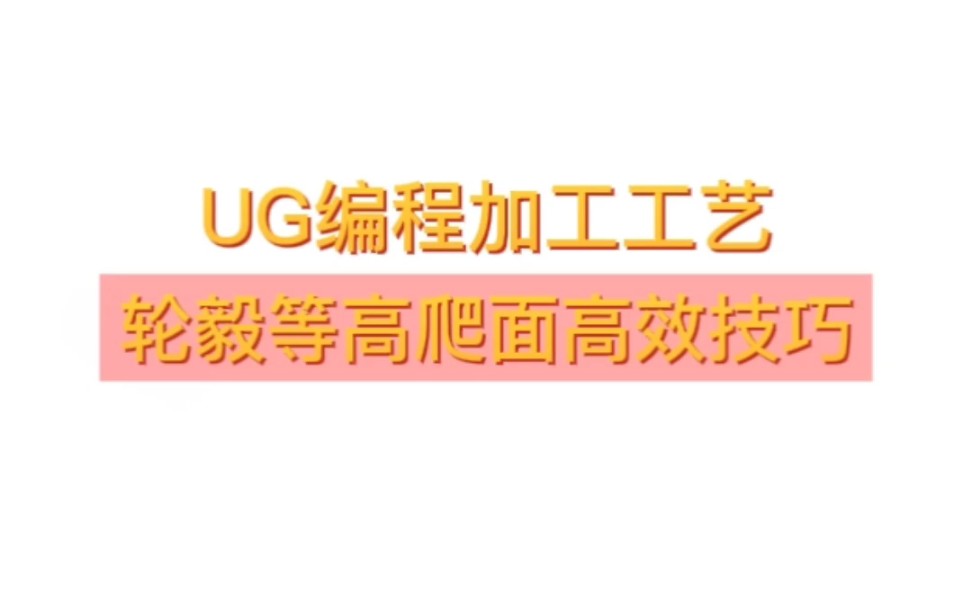 UG编程加工工艺轮毅等高爬面高效一刀流哔哩哔哩bilibili