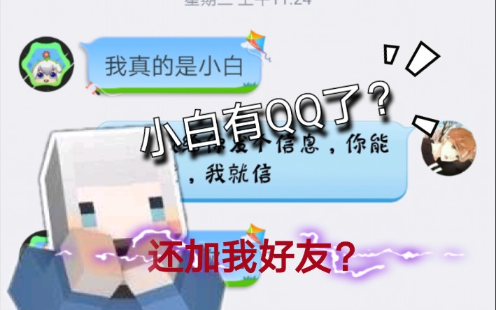 [图]小白有QQ了？而且还加我好友？这是人性的扭曲，还是道德的沦丧？