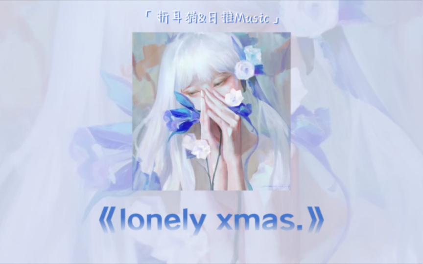 [图]慵懒暧昧｜“断绝关系很容易的 难的是停止思念和不再回头”｜《lonely xmas.》｜日推