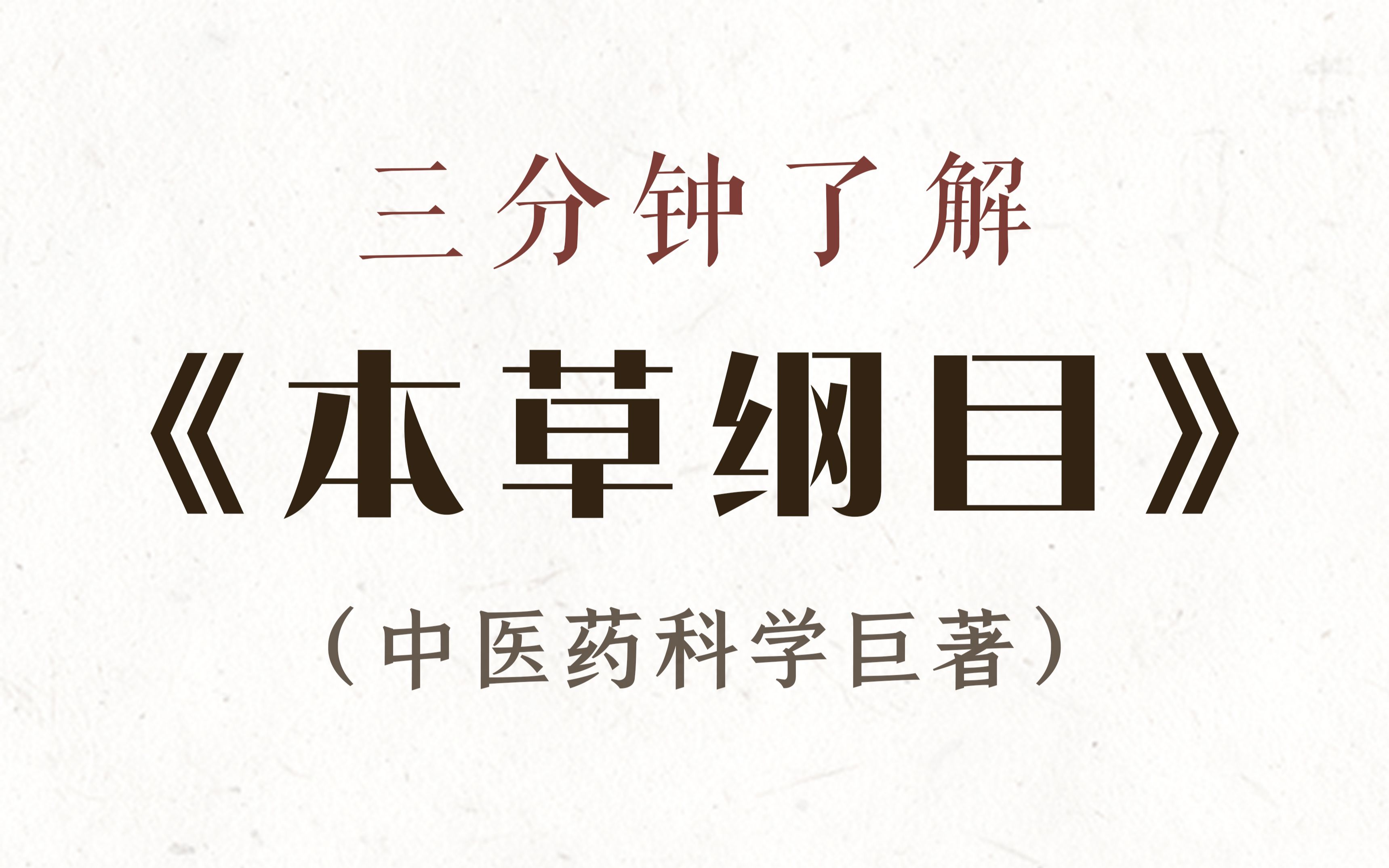 【中医药】学习了解你知道不知道的《本草纲目》哔哩哔哩bilibili