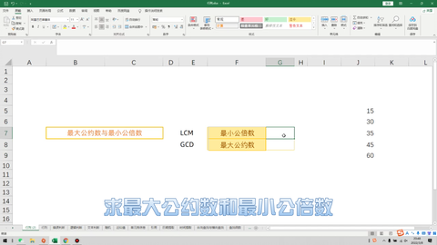 Excel技巧一分钟速成 最大公约数与最小公倍数 Lcm Gcd函数 哔哩哔哩
