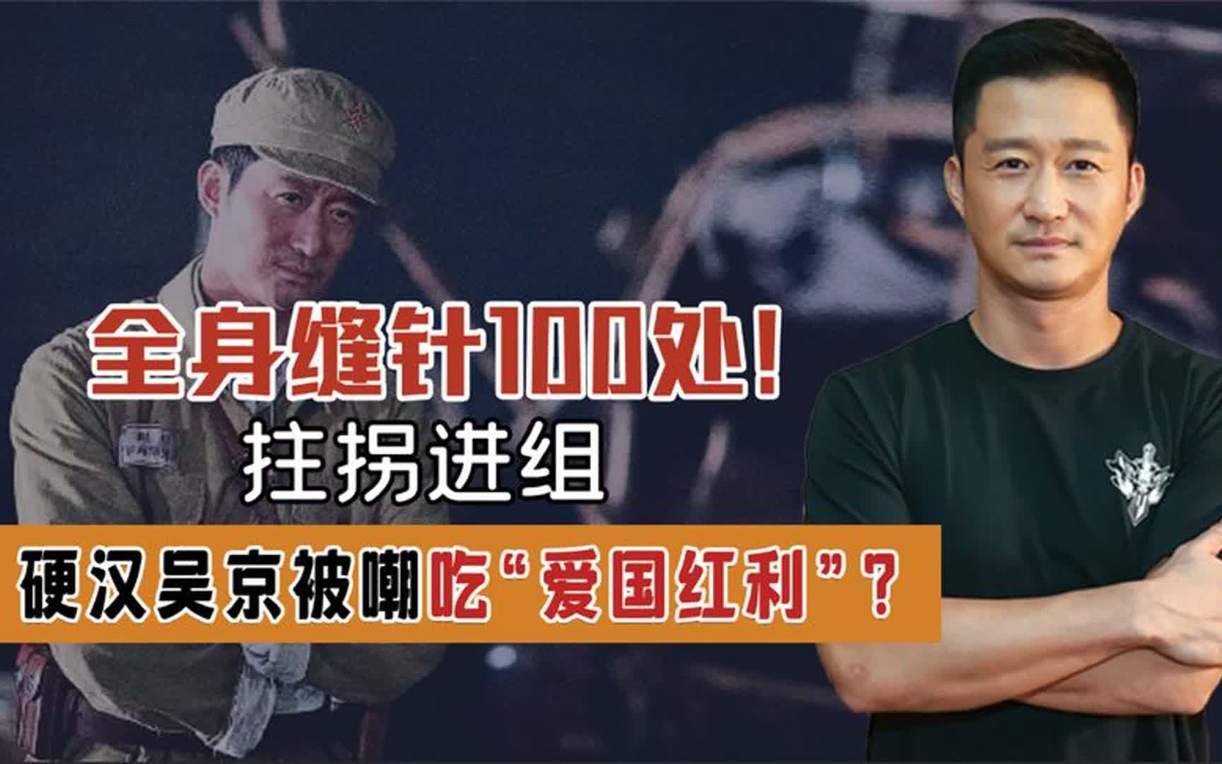 全身缝针100处!吴京被嘲吃"爱国红利"《长津湖》票房打脸一切