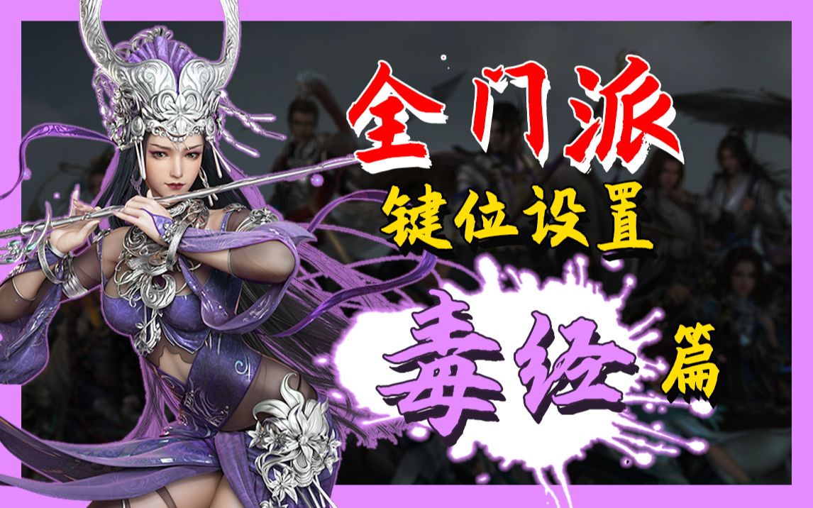 【剑网3】毒经新手必看!pvp改键思路&改键全过程演示