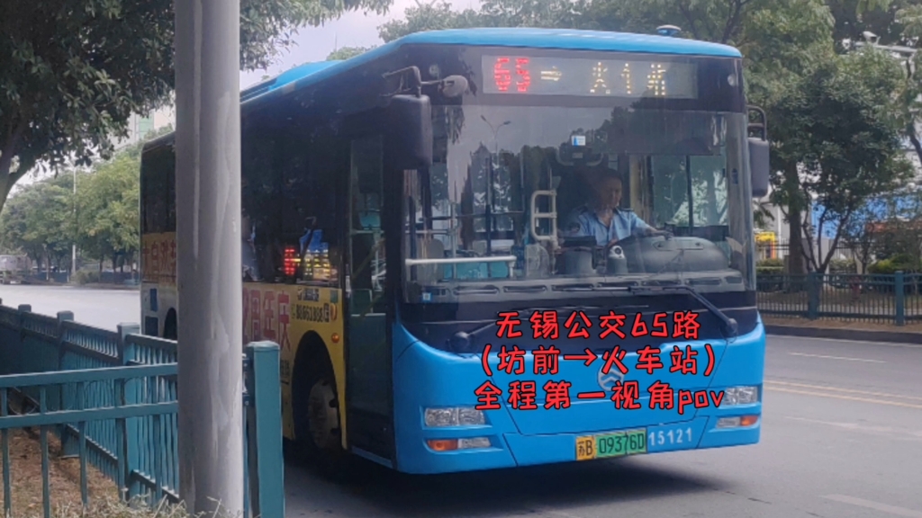 【斜穿锡山·阴间隔】【无锡公交pov@91】无锡公交65路（坊前→火车站）全程第一视角pov，全程约50分钟