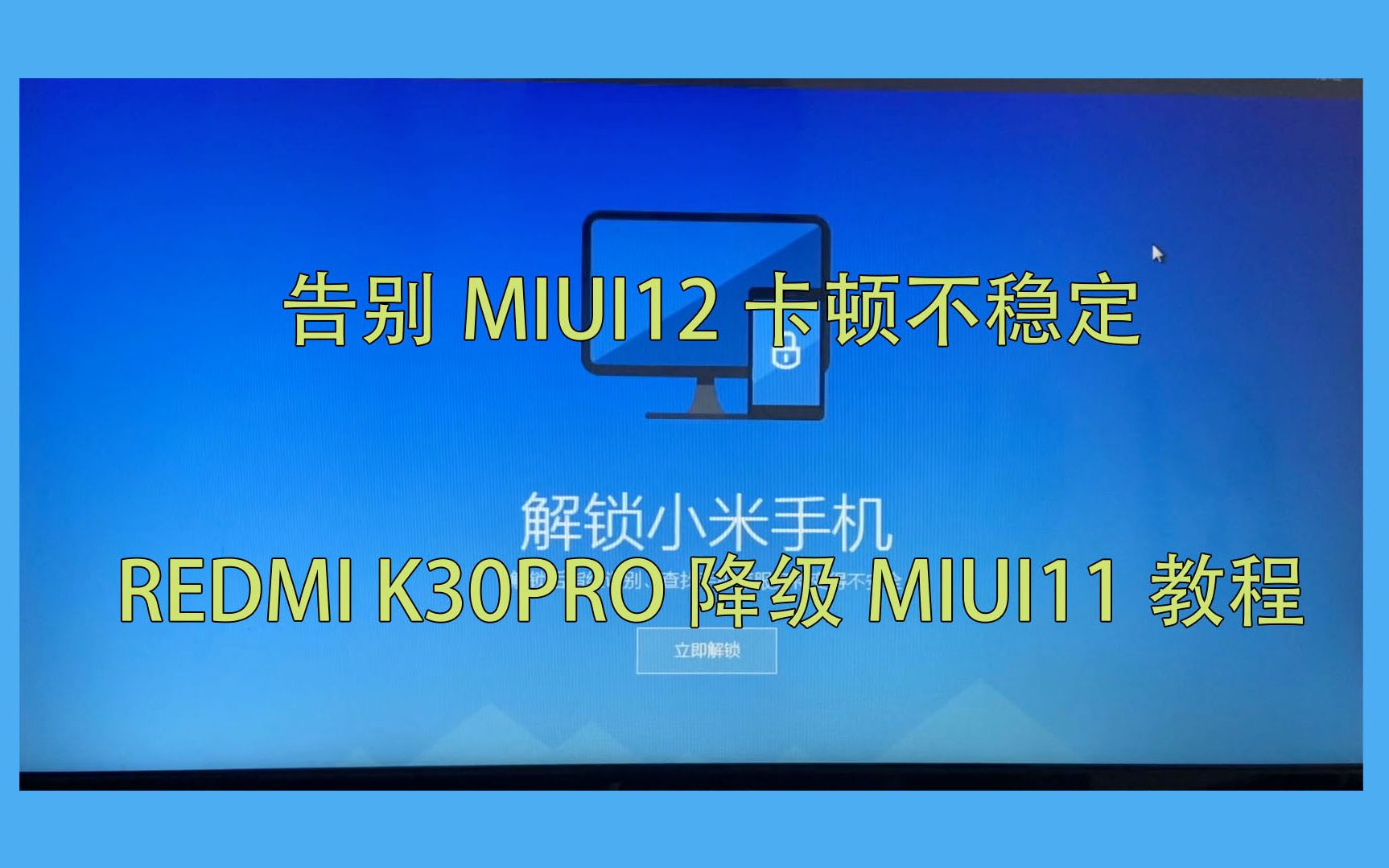 告别MIUI12不稳定!Redmi K30 Pro降级 MIUI11教程哔哩哔哩bilibili