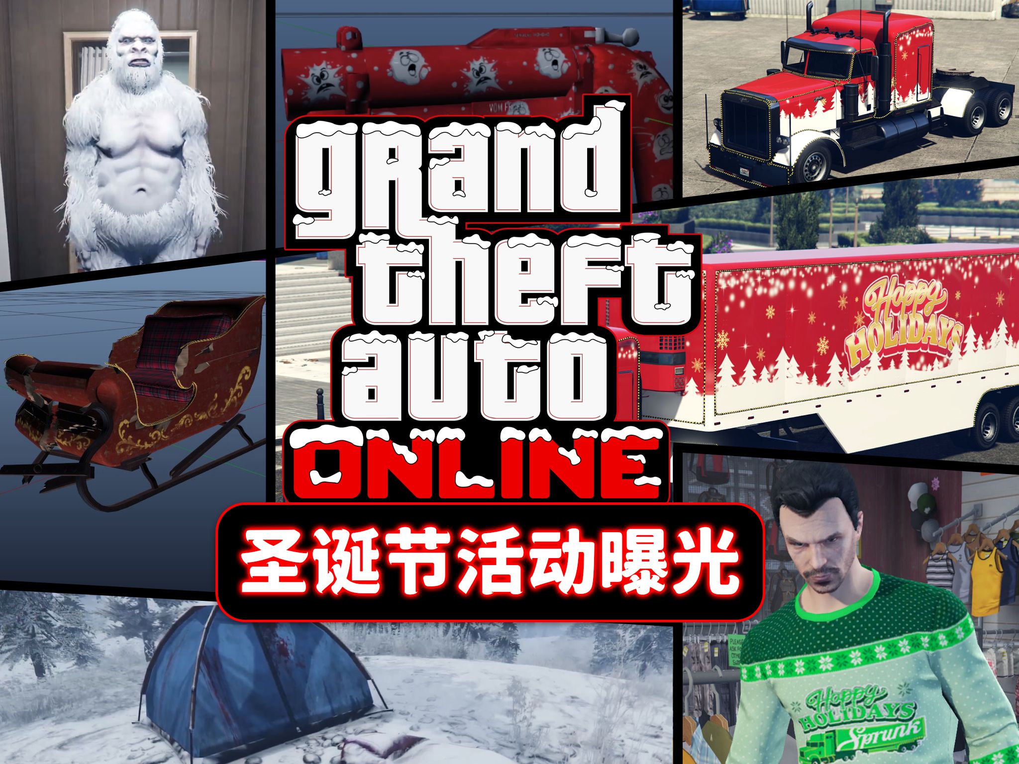 《GTA线上》2023圣诞节活动提前看!雪怪狩猎、新武器及多重好礼!单机游戏热门视频