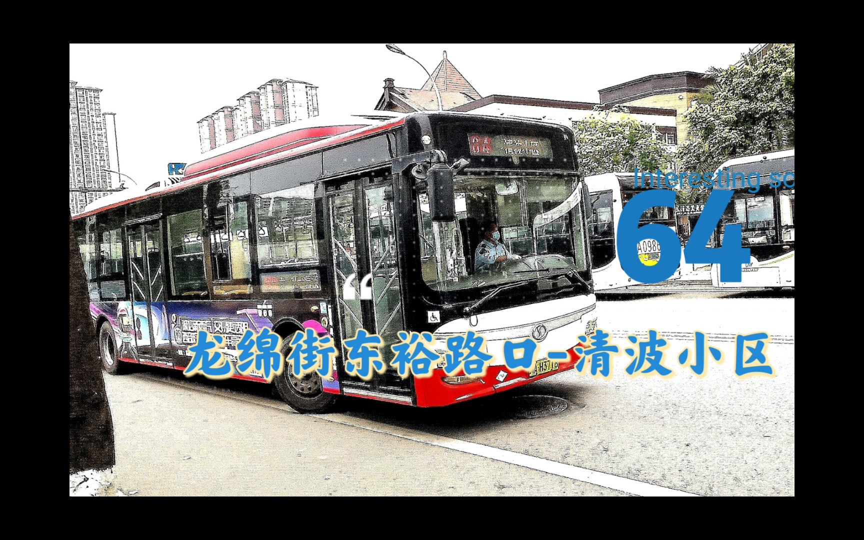 【清江路骨幹61老車集結線】成都公交64路清波小區-龍綿街東裕路口