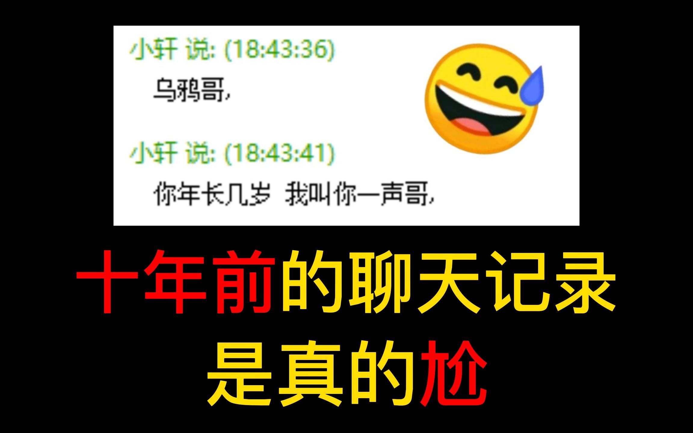 [图]翻看10年前的聊天记录，把我尬的头皮发麻！！！