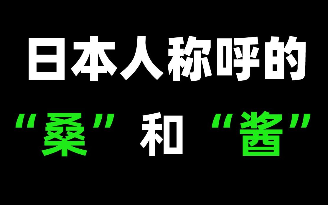 日本人称呼“桑”和“酱”有什么区别?哔哩哔哩bilibili