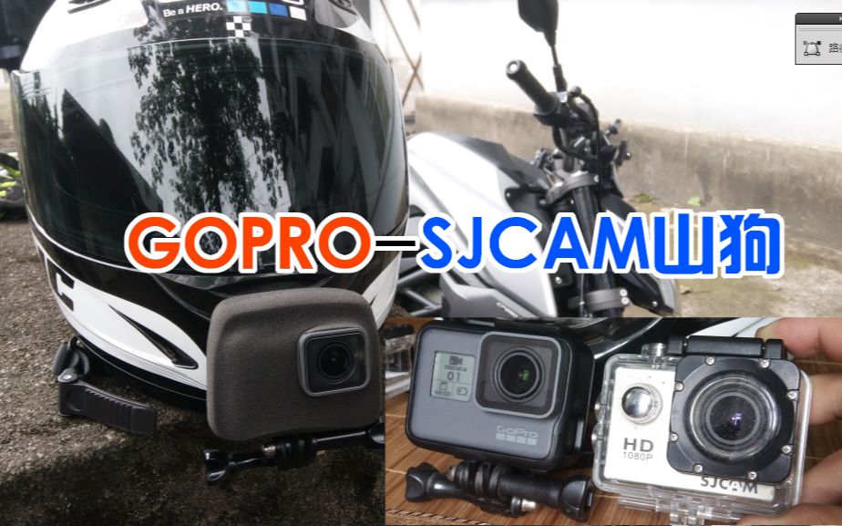 [图]GOPRO防风套试用，山狗和GOPRO多视角对比第二期