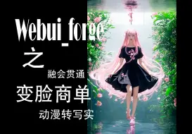 Download Video: webui-forge换脸落地，变现，换脸插件的融会贯通