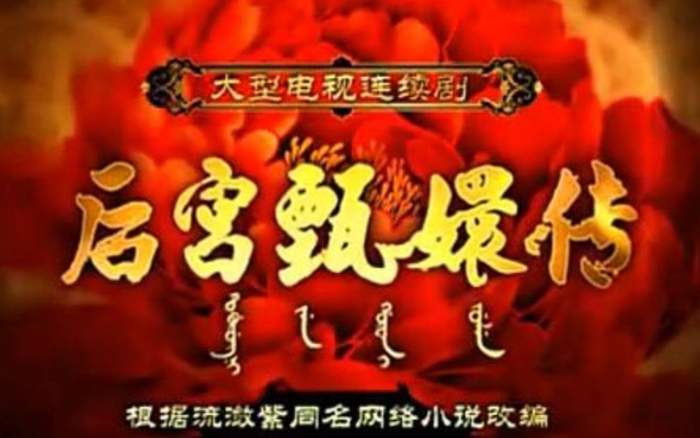 [图]【神报电台】【all基all】【兰博基尼cp】【巴瑟】甄嬛传·后宫瑟兰传