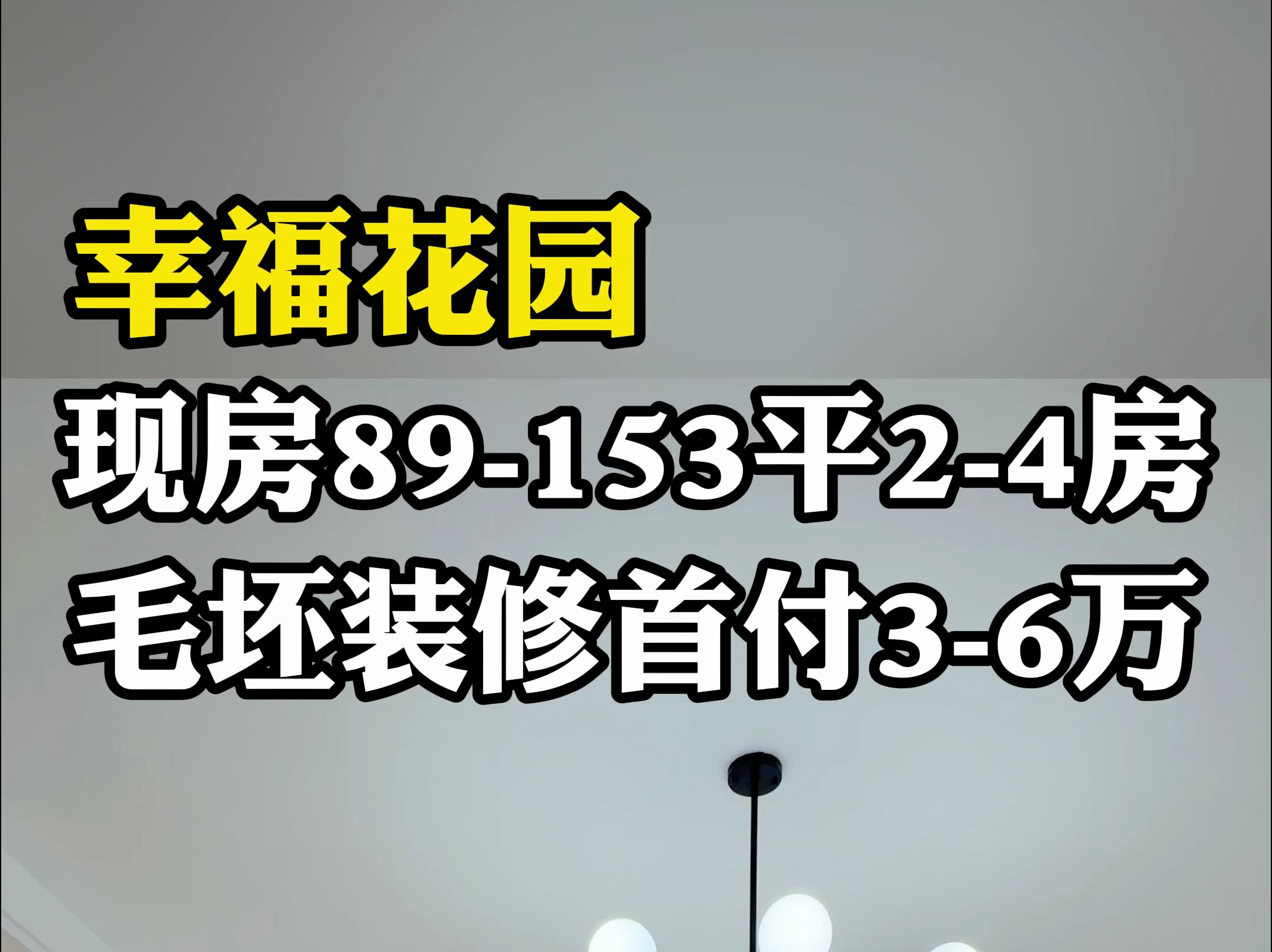 [图]幸福花园一手房，89-153平，可选毛坯和装修，首付3-6万，拎包入住